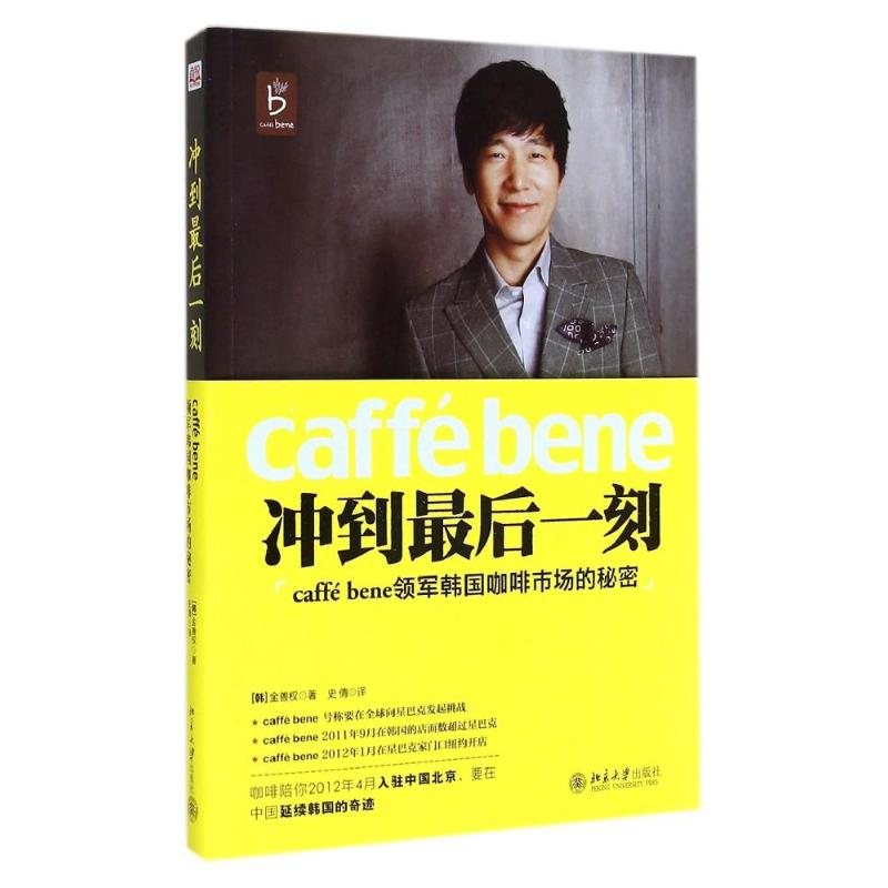 [M]冲到最后一刻(caffé bene领军韩国咖啡市场的秘密)-9787301248201高清大图
