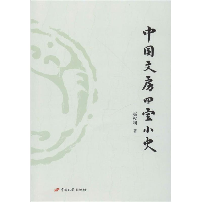 [M]中国文房四宝小史-9787510708169高清大图