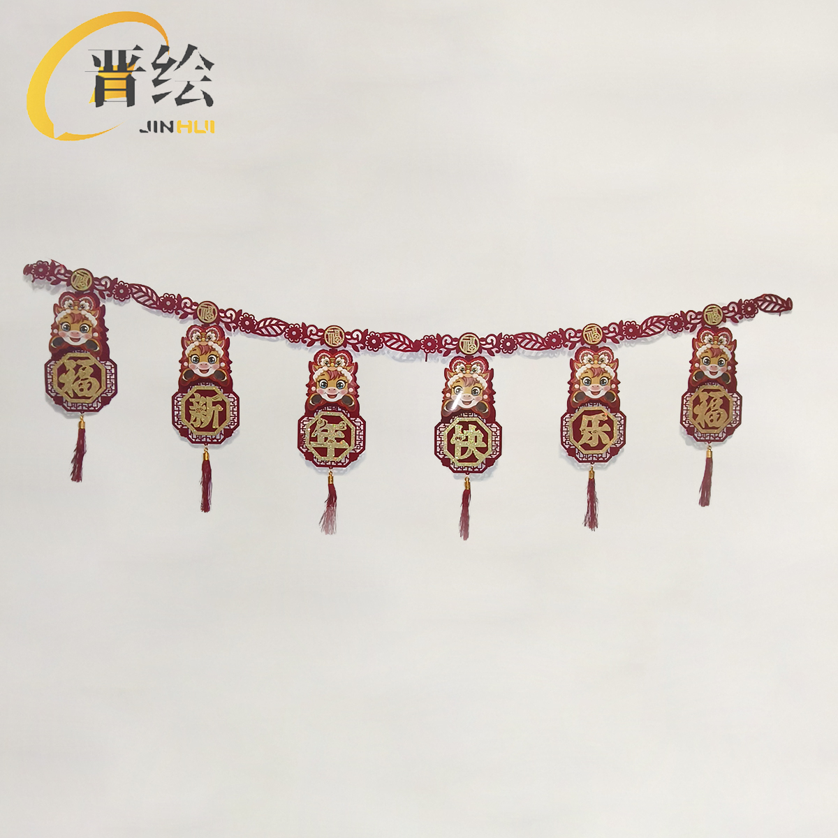 晋绘 春节布置装饰 新年快乐挂件H83 个