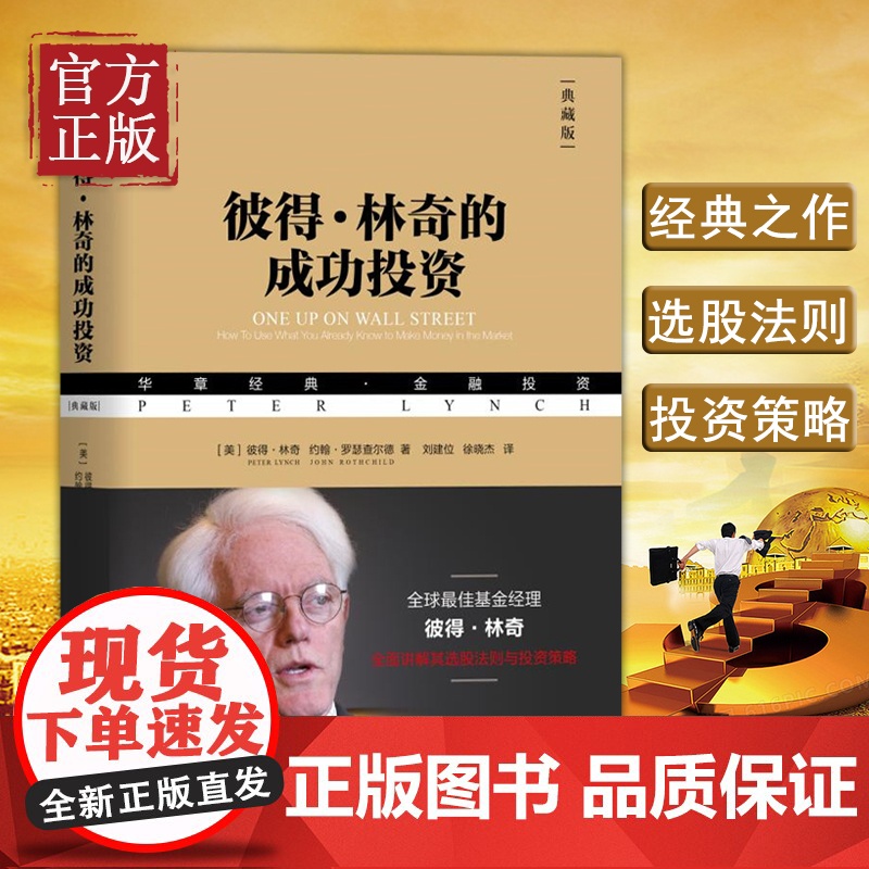 【典藏版】正版彼得林奇的成功投资 彼得·林奇 约翰·罗瑟查尔德著 股票投资的诸多技巧 投资理财基金股票期货入门基础书