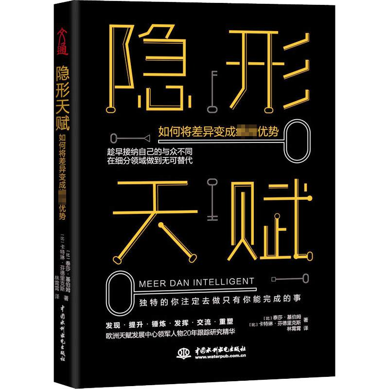 【M】隐形天赋 如何将差异变成绝对优势-9787517088127