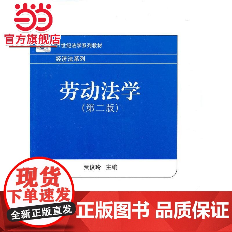 劳动法学(第二版) 贾俊玲著9787301219232北京大学出版社21世纪法学系列教材·经济法系列正版图书高清大图