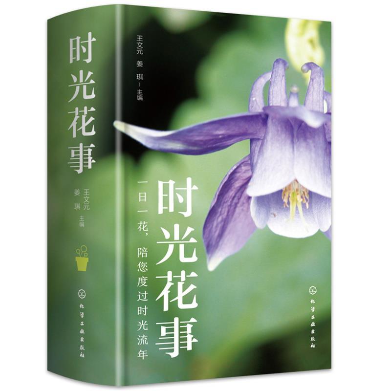 诺森时光花事王文元,姜琪9787120615化学工业出版社