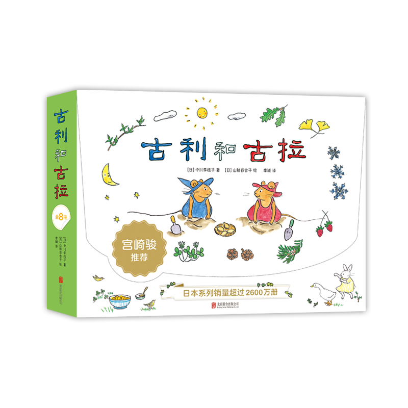 醉染图书古利和古拉(共8册)9787559626042高清大图