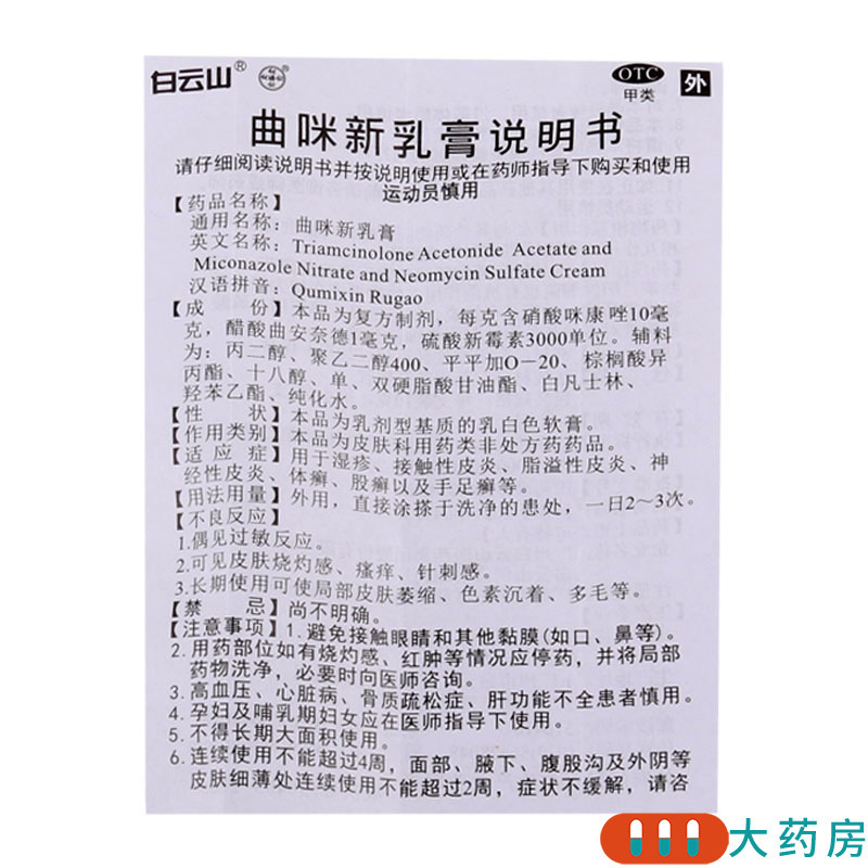 [3支]白云山曲咪新乳膏10g/支*3支湿疹接触性脂溢性皮炎神经性皮炎体癣股癣