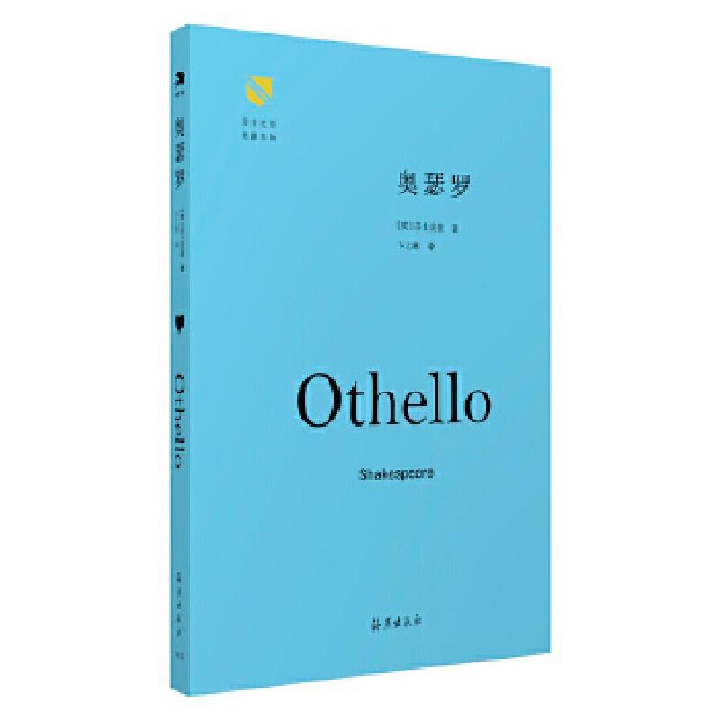 正版新书]卞之琳译莎士比亚:奥瑟罗(精装)[英]莎士比亚著;卞