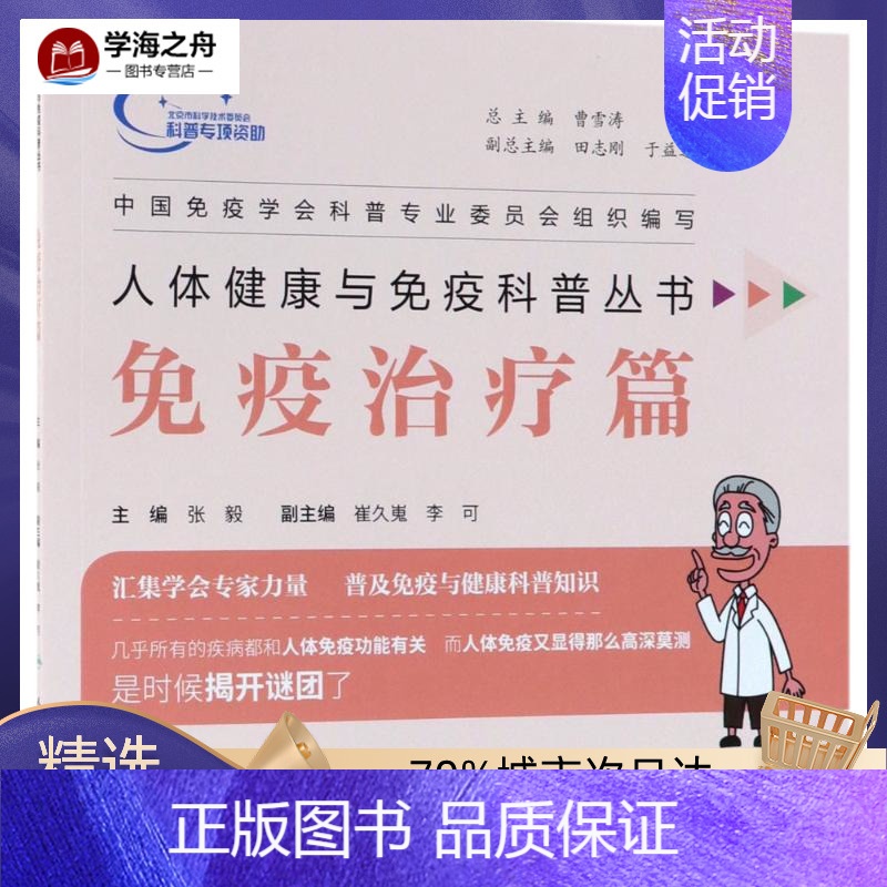 [正版]人体健康与免疫科普丛书免疫治疗篇 张毅 主编 护理学生活 书店图书籍 人民卫生出版社高清大图