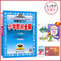 [五年级上册数学全解北师大版] 5年级上册 薛金星小学教材全解同步讲解练习教辅练习课后答案工具书