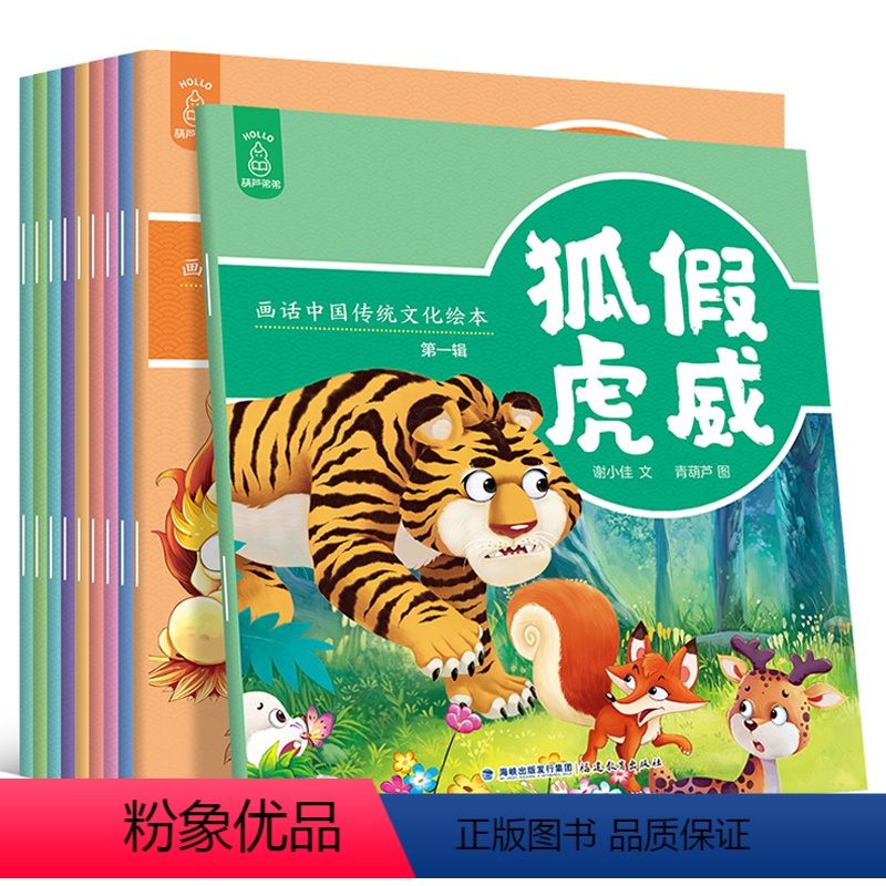 [正版]画话中国传统文化绘本全10册 中国寓言故事书成语故事幼儿园一二年级小学生课外读物狐假虎威掩耳盗铃井底之蛙叶公好