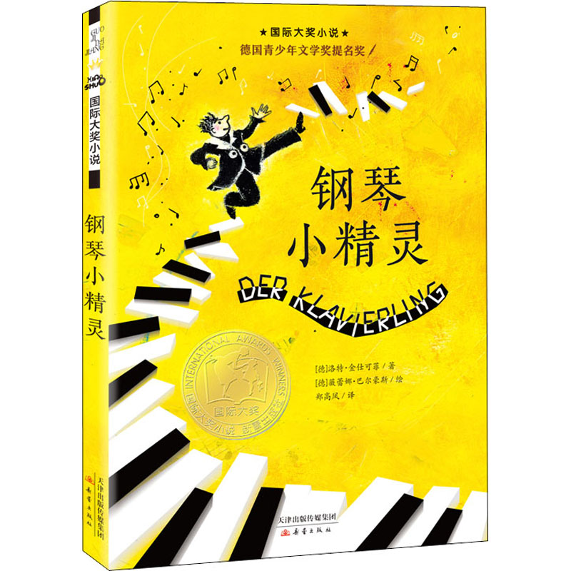 醉染图书钢琴小精灵9787530750698高清大图