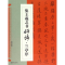 11集王羲之书好诗.兰亭序978754803193222
