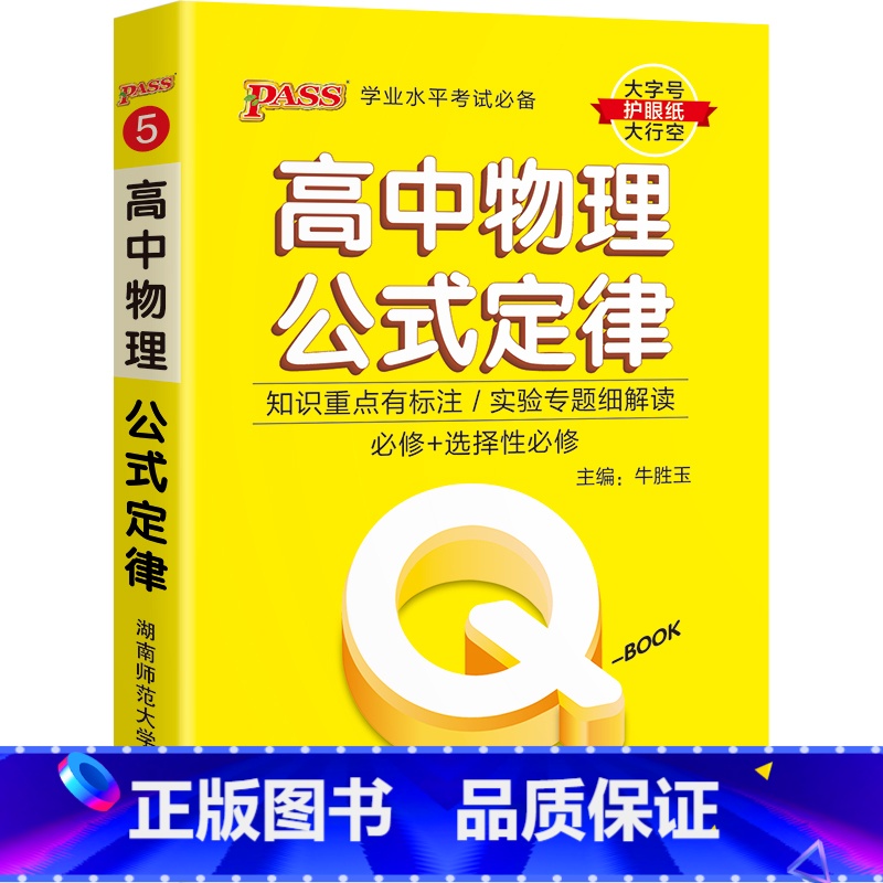 22版物理公式 高中通用 【正版】高中Qbook语文必背古诗文数学公式定律英语同步词汇语法物理化学生物历史地理政治迷你口