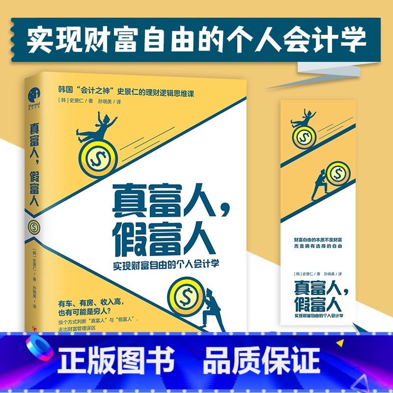 [正版] 真富人,假富人 史景仁 著 孙晓美 译 实现财富自由的个人会计学 四川人民出版社 97872201315高清大图