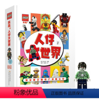 [正版]乐高人仔大世界随书附赠乐高小公仔乐高书dk百科全书乐高书籍图画书益智游戏乐高人仔故事发展数学思维逻辑训练左右脑