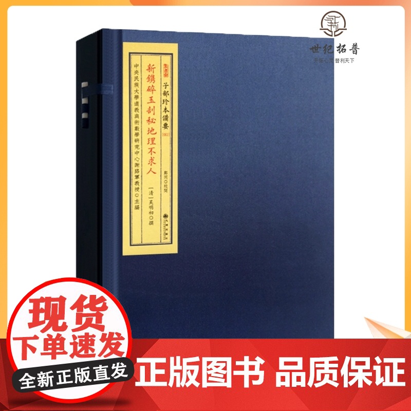 正版 新镌碎玉剖秘地理不求人 子部珍本备要052 宣纸线装一函两册全 九州出版社