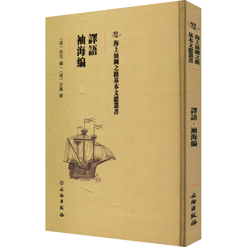 正版新书]译语 袖海编佚名,[清]汪鹏9787501075089高清大图