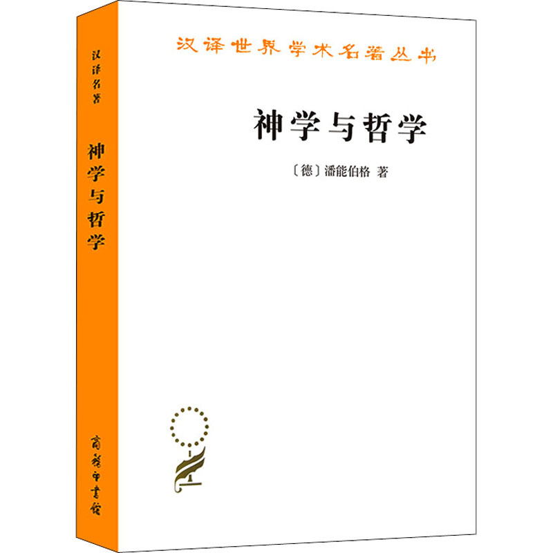醉染图书神学与哲学9787100092777高清大图