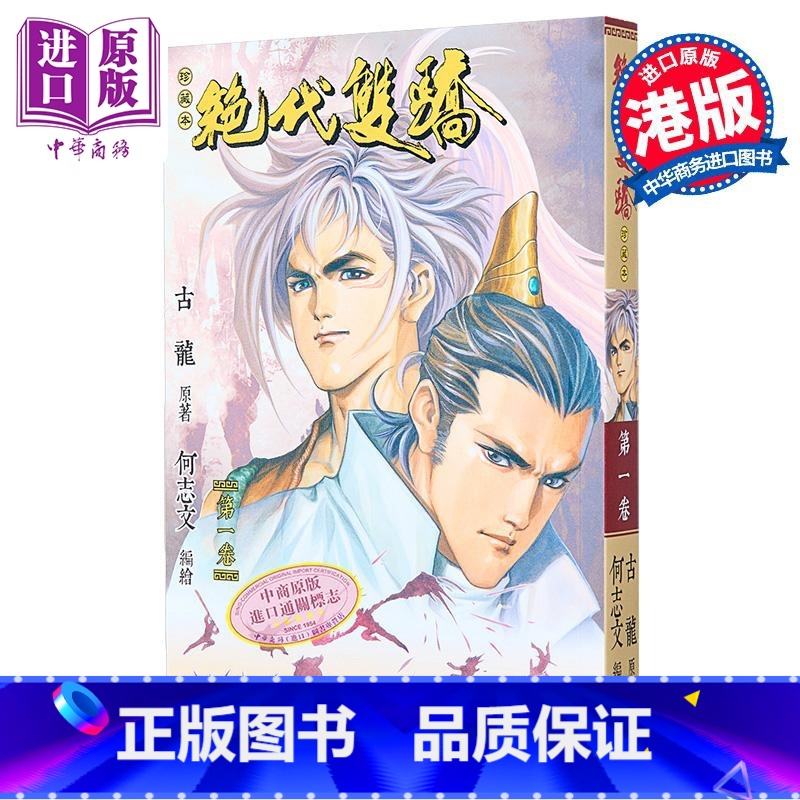 【正版】漫画 绝代双骄 珍藏本 1 普通版 古龙 何志文 港版漫画书 文化传信出版中商原版