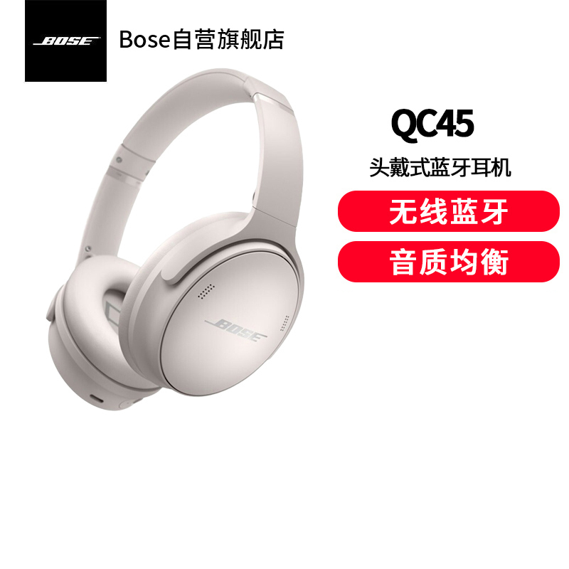 Bose QuietComfort 45 无线消噪耳机—雾白 QC45主动降噪 动态音质均衡 降噪麦克风耳机