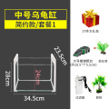 乌龟缸大型鱼宠物龟养乌龟专用水龟饲养箱特大号超大家用养龟大号 默认尺寸 34cm中号简约款：套餐一
