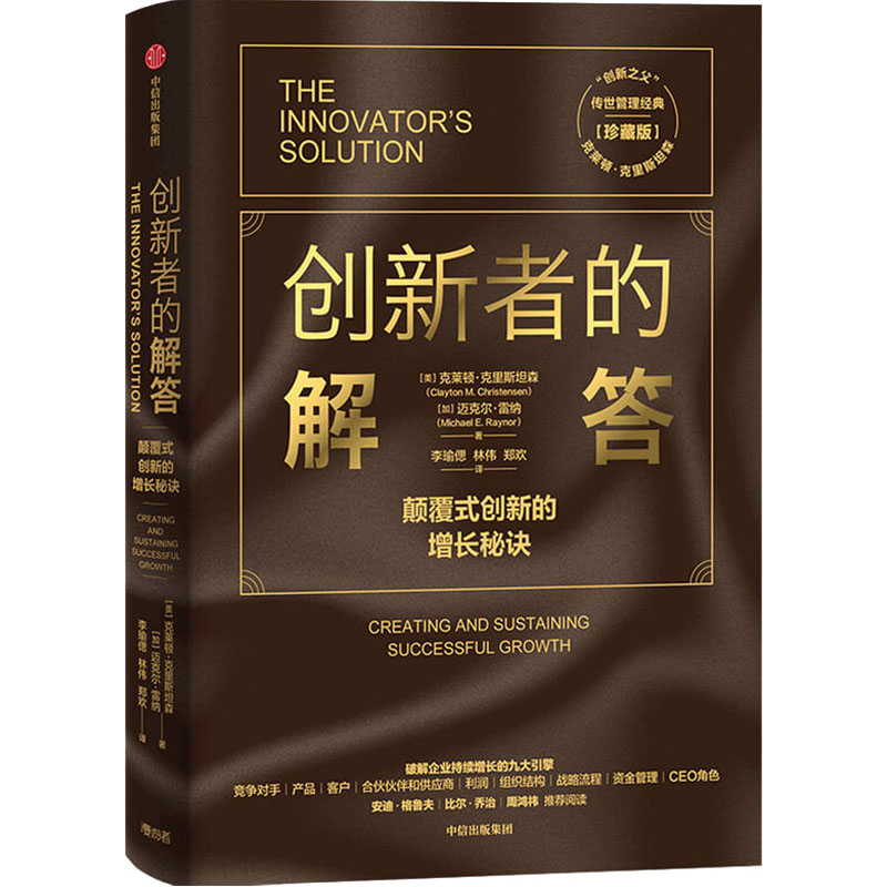 醉染图书创新者的解答(珍藏版)9787521718218
