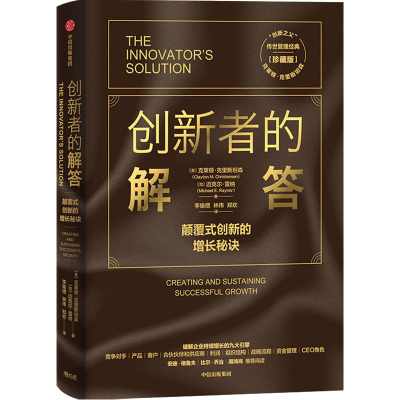 醉染图书创新者的解答(珍藏版)9787521718218