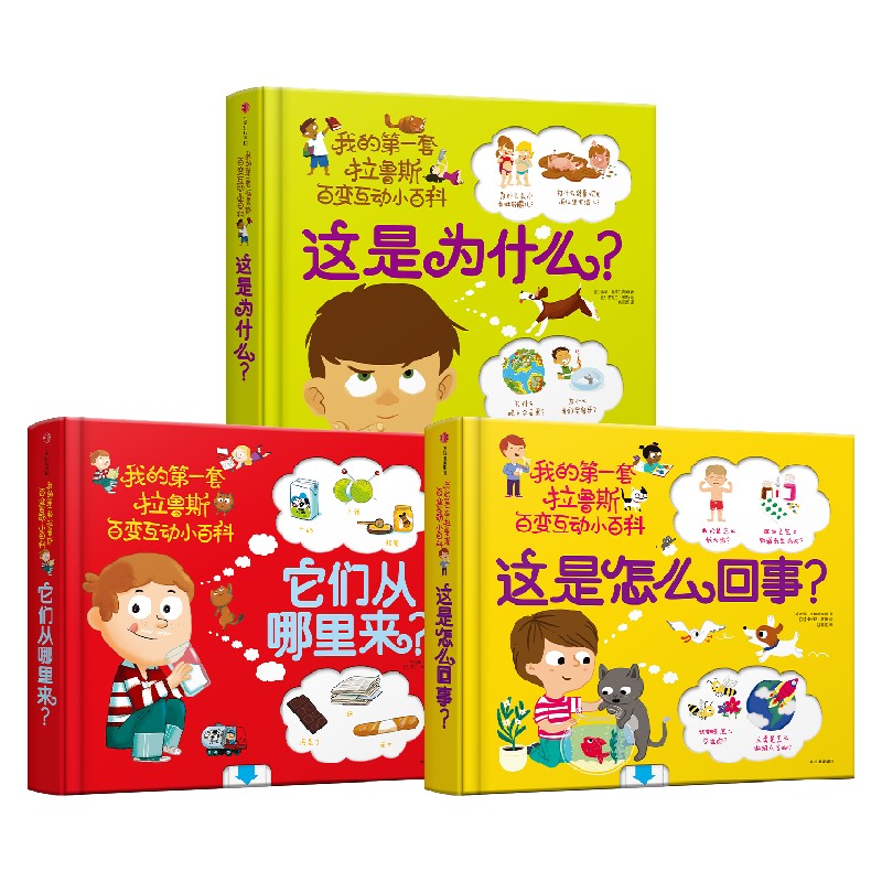 这是怎么回事+它们从哪里来+这是为什么(套装3册) [正版]3-6岁我的第一套拉鲁斯百变互动小百科(套装共3册)超好玩的高清大图