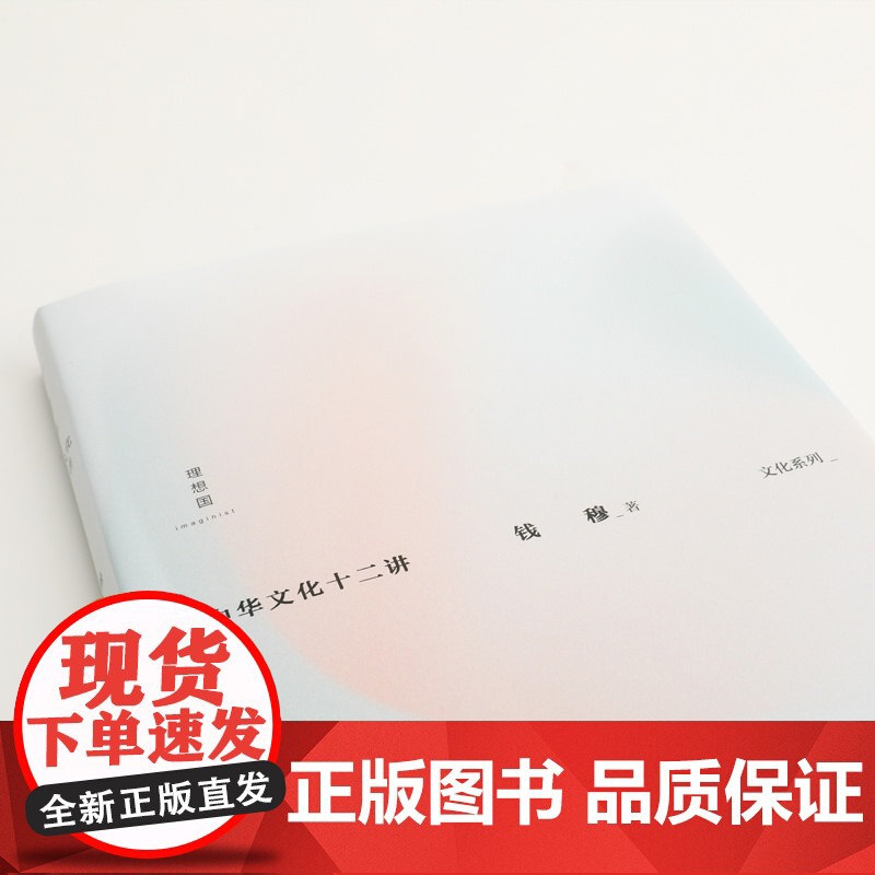 中华文化十二讲 钱穆 著 12堂精炼扼要的中华文化入门课 国学大师钱穆深入阐释中华传统文化精要 理想国图书店高清大图