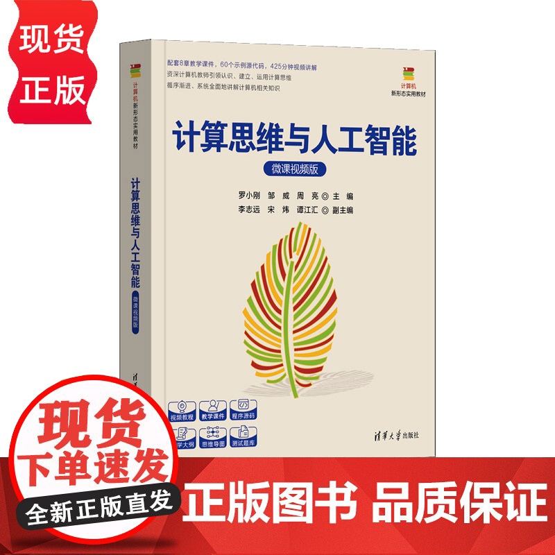 计算思维与人工智能 微课视频版 计算机新形态实用教材 罗小刚 邹威 周亮 李志远 宋炜 清华大学出版社高清大图