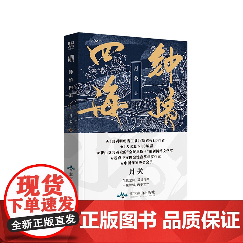 钟情四海 月关著 回到明朝当王爷 锦衣夜行作者出品 古代奇幻武侠言情小说书籍 正版高清大图