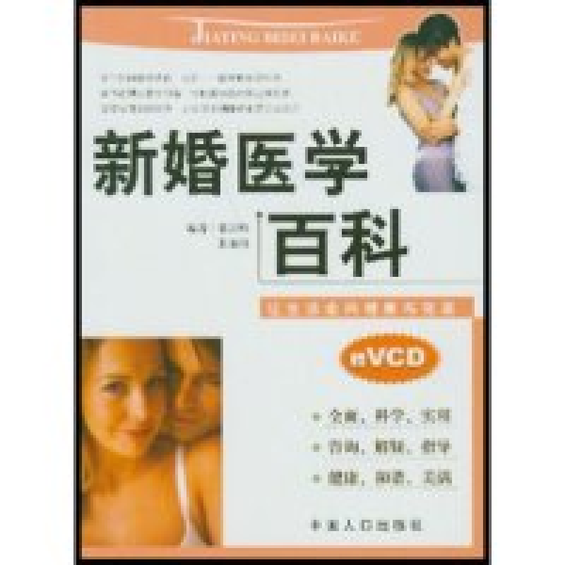 正版新书]新婚医学百科秦云峰 张瑞洪 秦云峰9787800797729高清大图