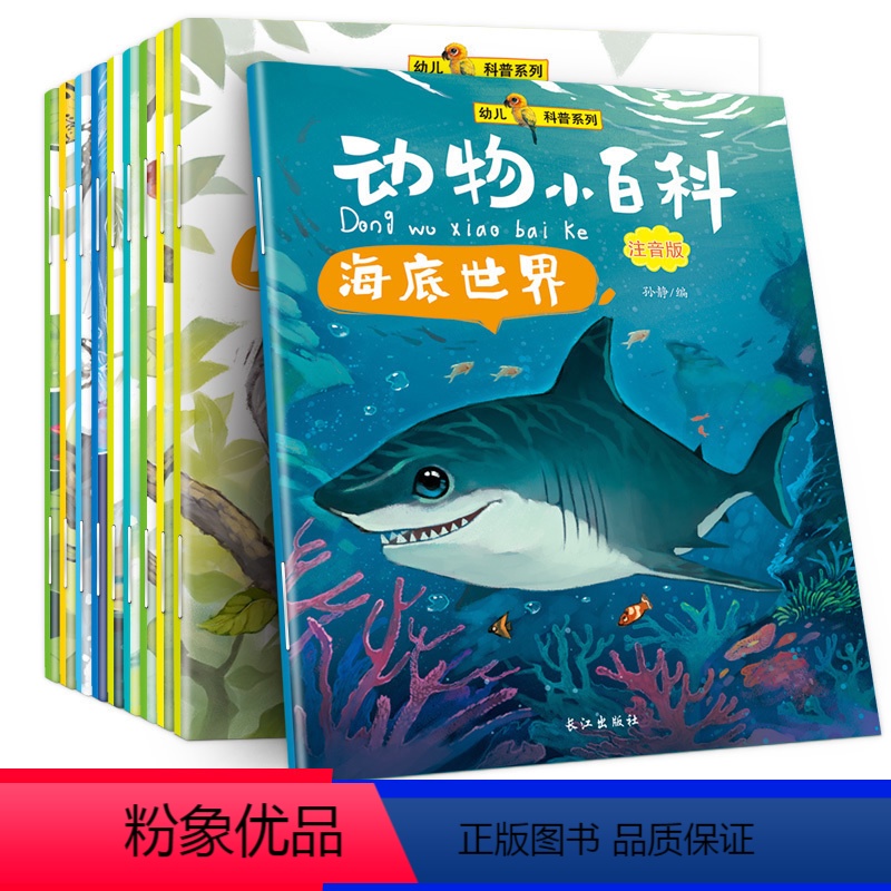 【正版】动物小百科全书全套10册 彩图注音版3-6-8-9岁幼儿园幼儿科普绘本小学生一年级课外阅读书籍带拼音故事书二年