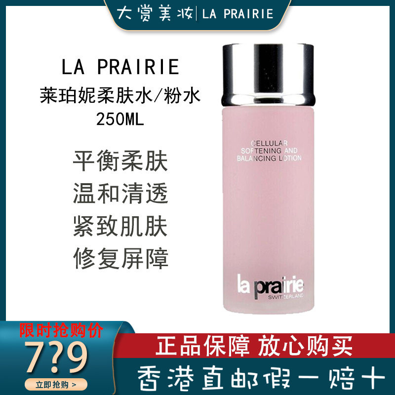 莱珀妮/莱伯妮(La Prairie)爽肤水 水凝平衡柔肤水 莱珀妮粉水250ml