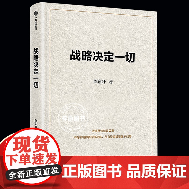 战略决定一切 92派领军企业家 世界500强企业创始人 长寿时代作者陈东升 30年商业智慧首次公开 泰康保险集团战略制胜高清大图