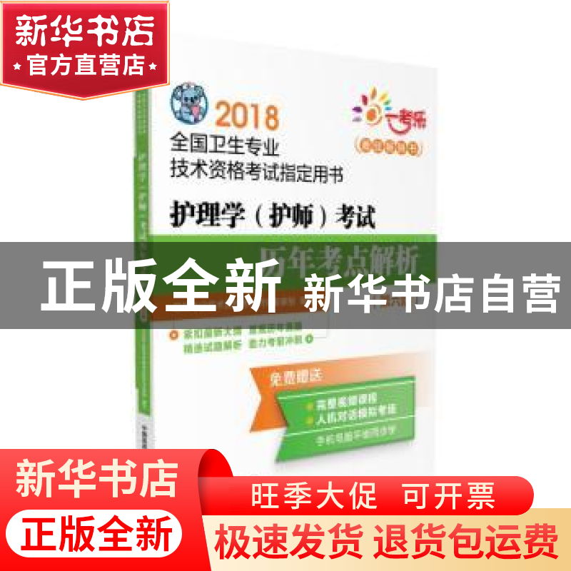正版 护理学(护师)考试历年考点解析 卫生专业职称考试研究专家组高清大图