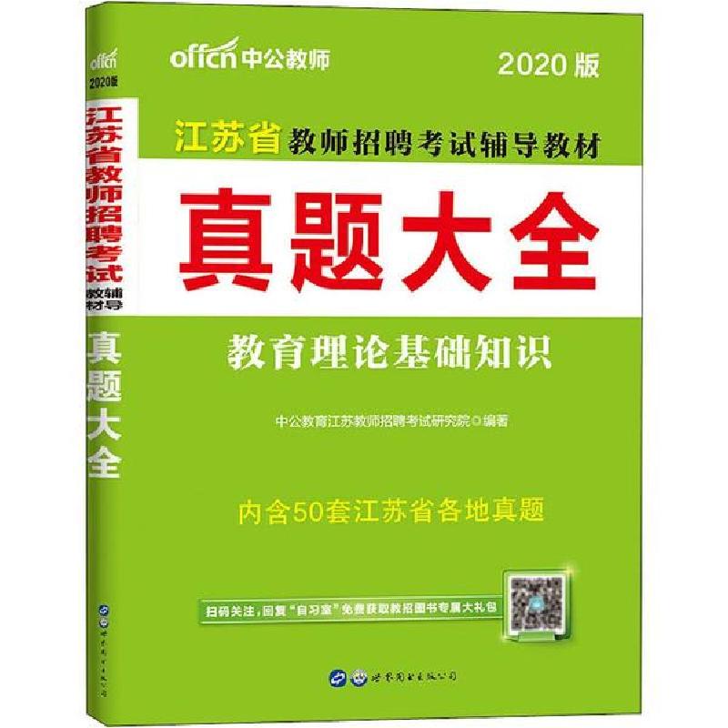 正版新书]中公教师 江苏省教师招聘考试辅导教材 真题大全 教育