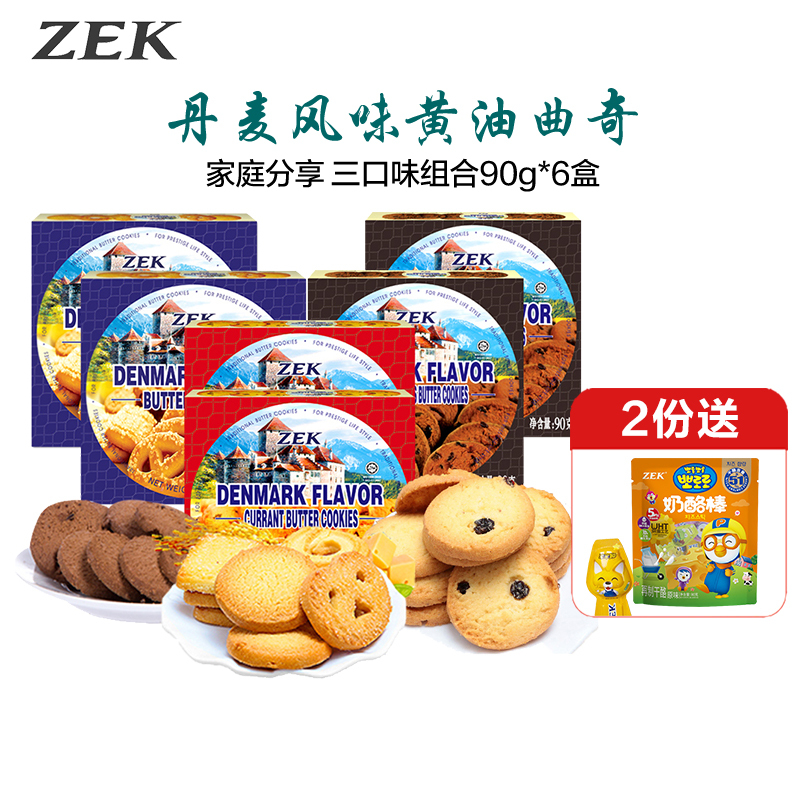 ZEK丹麦风味曲奇饼干葡萄干味+黄油味+巧克力味各2盒(6盒)儿童休闲即食小零食营养早餐网红食品下午茶