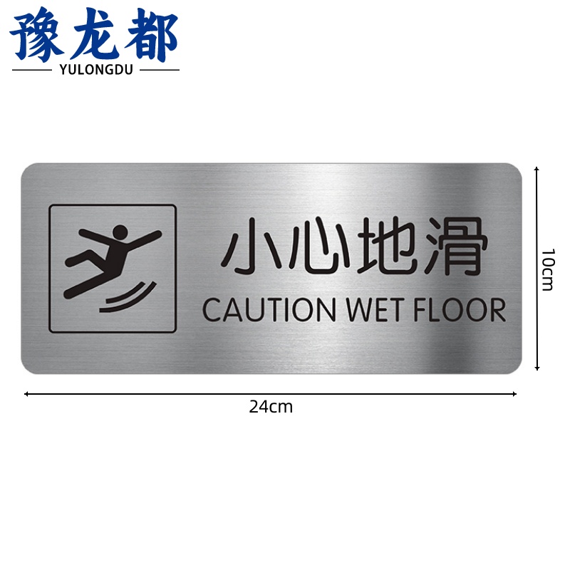 豫龙都 小心地滑地贴24*10cm个