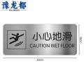 豫龙都地贴 小心地滑地贴24*10cm个