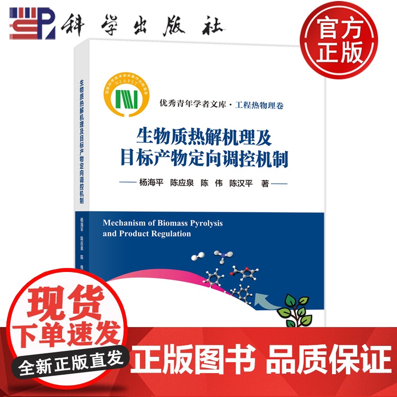 正版】生物质热解机理及目标产物定向调控机制 杨海平 陈应泉 陈伟 陈汉平 科学出版社9787030816160