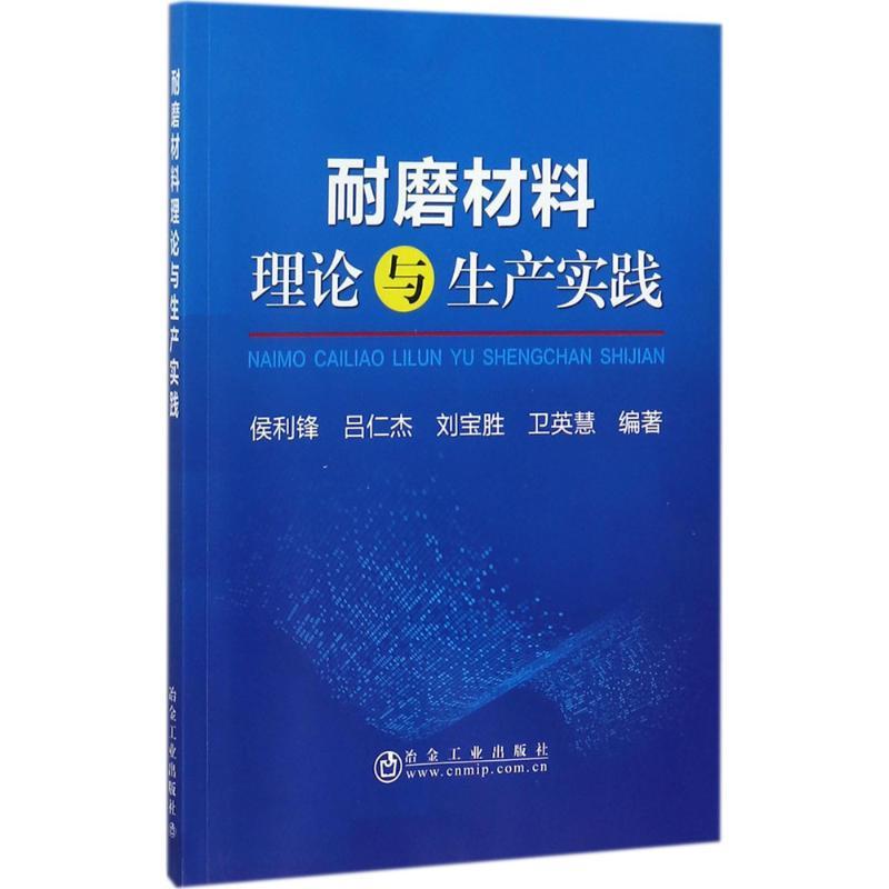 耐磨材料理论与生产实践 侯利锋 等 编著 专业科技 文轩网