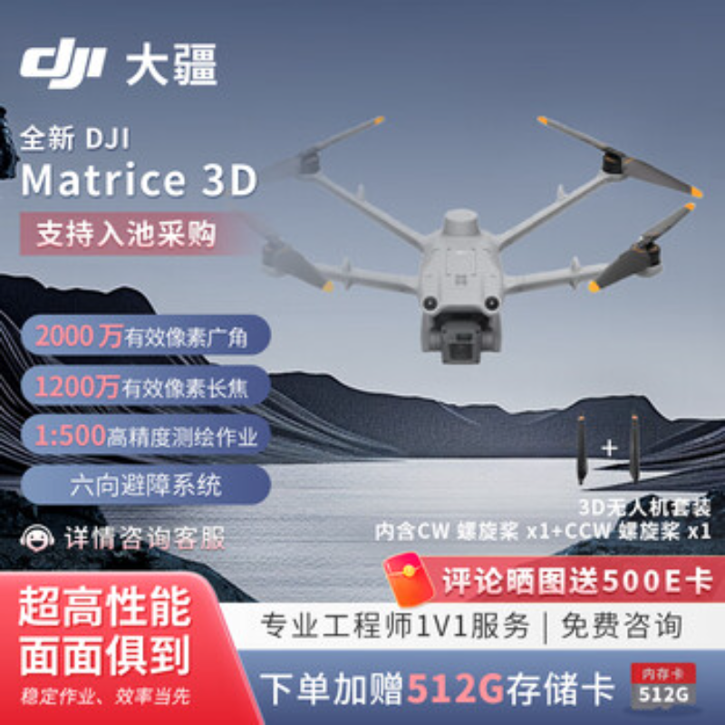 大疆创新(DJI) 专业级行业无人机Matrice 3D高清大图