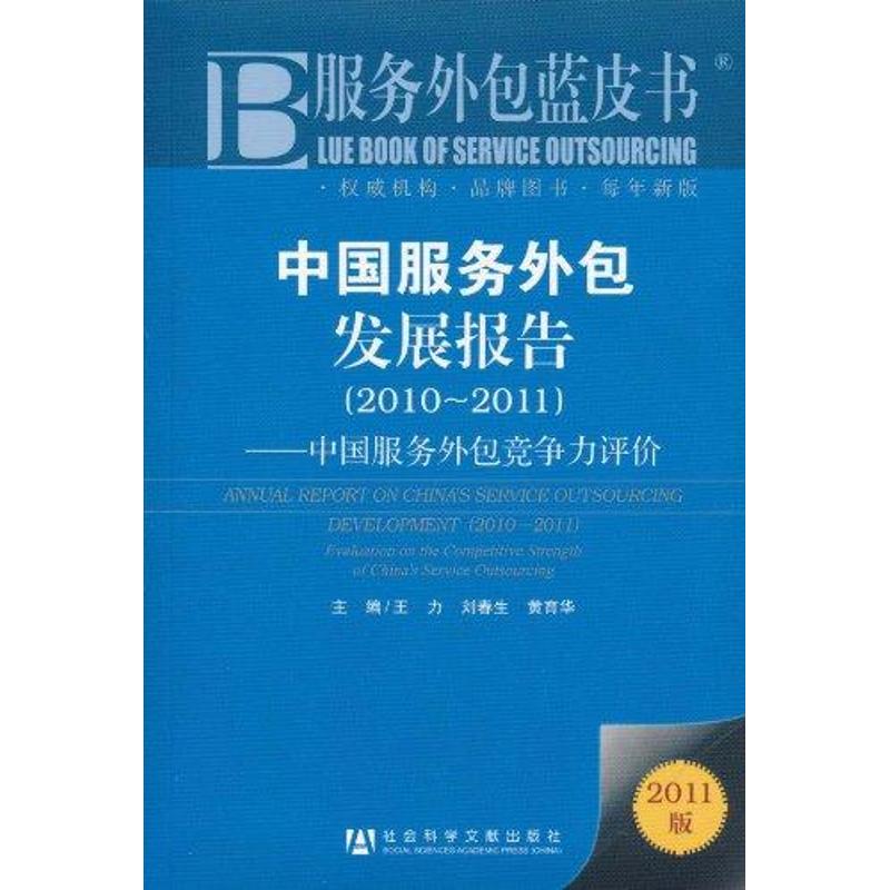 【N】中国服务外包发展报告 2010~2011-9787509723272