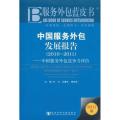 中国服务外包发展报告 2010~2011