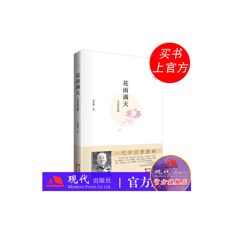[正版]花雨满天 芦苇文丛 季羡林散文集随笔文学国学名家作品谈人生哲学哲理正能量励志为人处世禅学语录智慧之道书籍 现代出