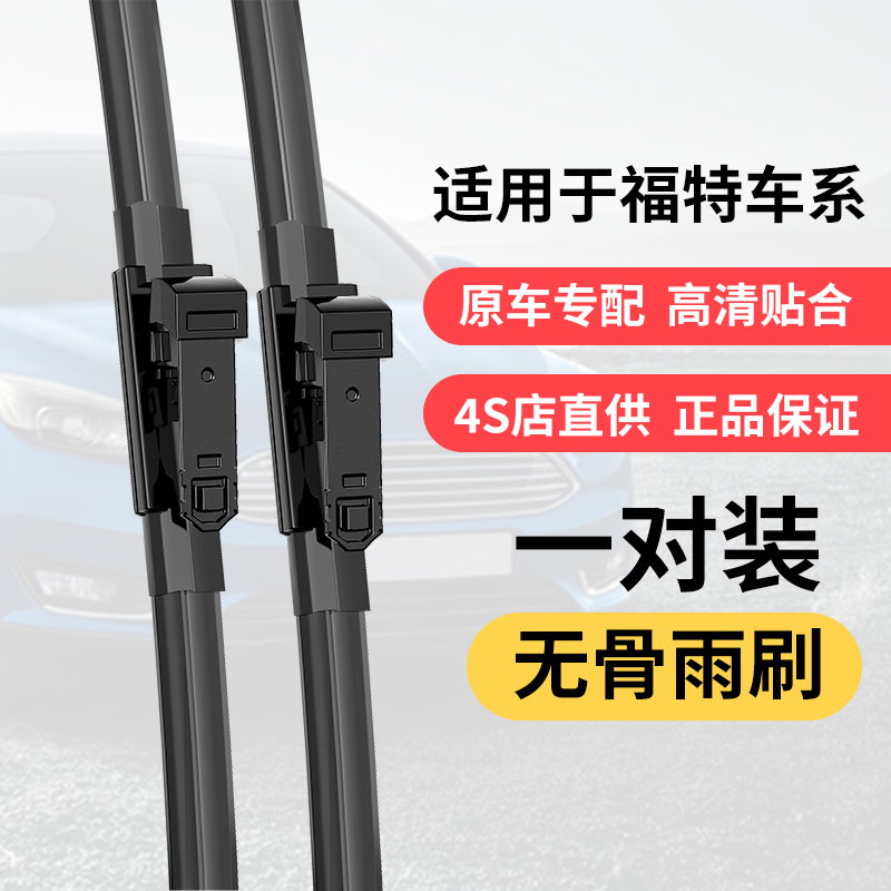 适用福特福克斯嘉年华蒙迪欧福睿斯无骨汽车前雨刷雨刮器经典 18款前福睿斯