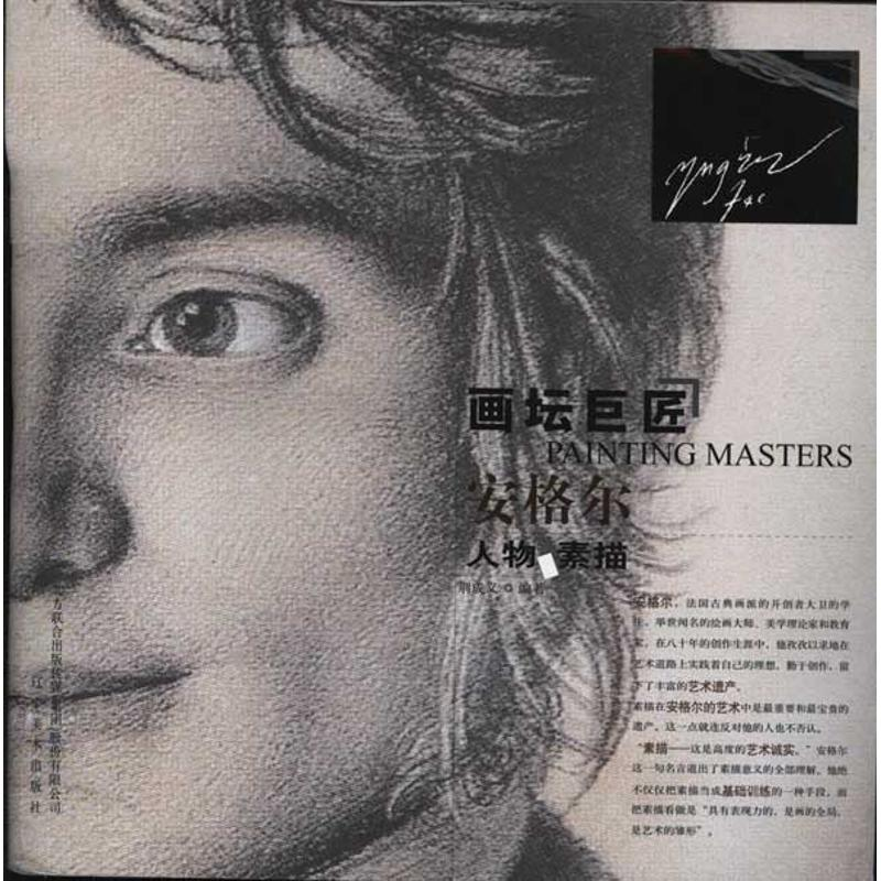 醉染图书画坛巨匠.安格尔人物素描9787531449263