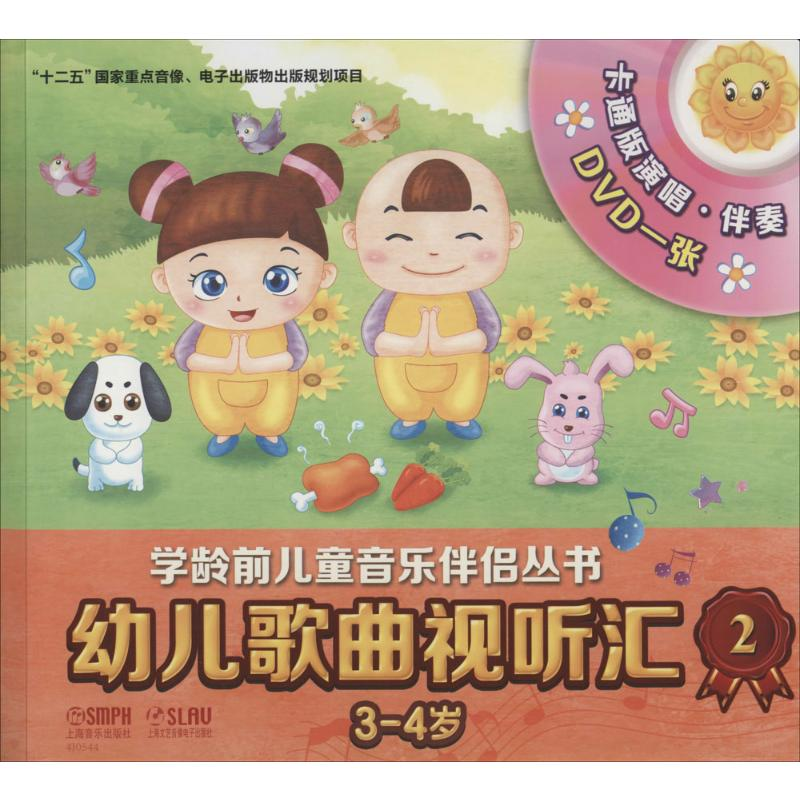 【M】幼儿歌曲视听汇-9787552306095