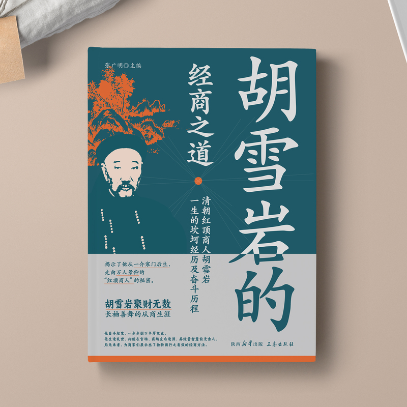 [正版]抖音同款红顶商人一胡雪岩的经商之道中国经商之道商学诠释经商职场商场书高清大图