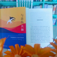 与悲伤共舞 穿越模糊悲伤之旅的实用指南 (美)斯蒂芬妮·萨拉辛 著 王明粤 译 社科 文轩网